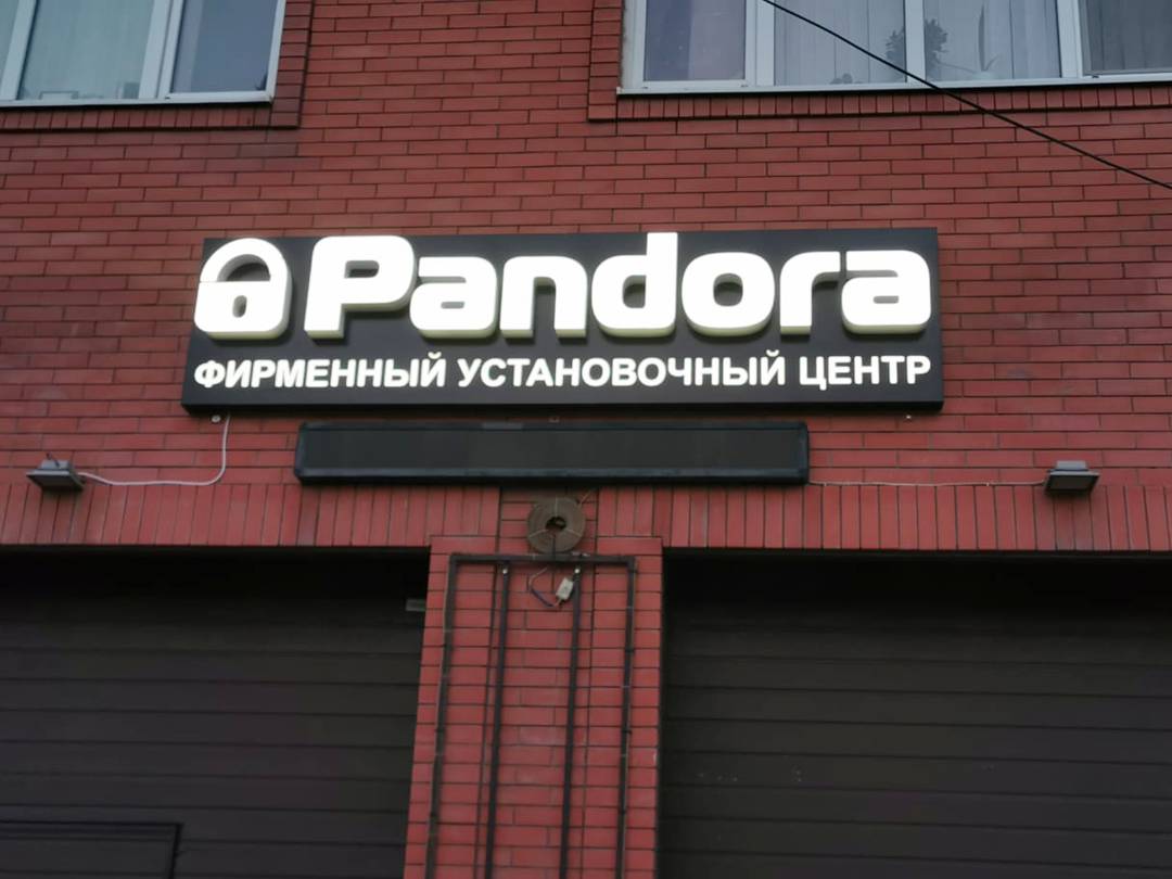 Фирменный центр Pandora, Ростов-на-Дону · продажа и установка сигнализаций  Pandora в г. Ростов-на-Дону