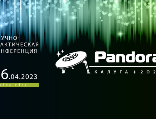 Научно-практическая конференция Pandora LED 2023 получила свое продолжение
