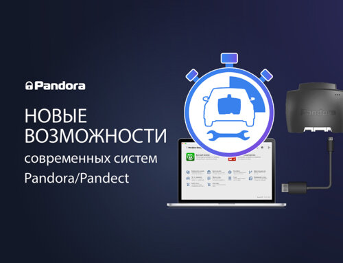 Новые возможности охранно-телеметрических систем Pandora/Pandect
